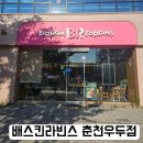 배스킨라빈스 춘천우두점
