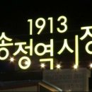 1913송정역시장 이미지