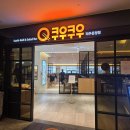 쿠우쿠우 | 파주 운정 쿠우쿠우 후기 가격, 메뉴, 솔직 평가 총 정리