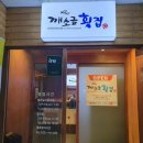 깨소금횟집 이미지