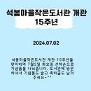 석봉마을작은도서관 개관15주년 기념품 나눔행사 이미지