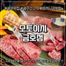 특별한 날의 요리 | 특별한 날의 데이트, 광주 야끼니꾸 맛집 '모토이시 금호점' 후기