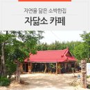 자연을닮은소박한집