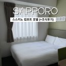 삿포로 여행 위치 좋은 가성비 숙소 : 스스키노 컴포트 호텔 (+조식 후기)