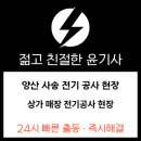 유니온전기종합공사 | 양산 사송 식당 전기공사 후기! 직원 숙소 전기 공급과 콘센트 증설 그리고 LED 전등 설치까지