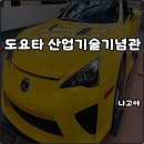 대한환경산업(주) | 나고야 도요타 산업기술기념관 박물관 입장료 할인 가는법 소요시간 가이드 꿀팁 후기