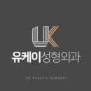 유케이성형외과 이미지