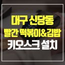 빨간떡볶이&빨간김밥 본점 이미지