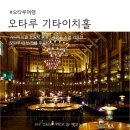 오타루 여행 l 기타이치홀 점등식 카페 메뉴, 피아노 등 총정리