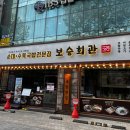 보승회관 이미지