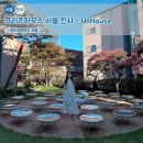 대양타일 | 프리즈하우스 서울 위치 &amp; 전시 UnHouse : 프리즈하우스 전시 관람 후기