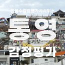 북신동사무소 | 통영시 북신동 아파트 감정평가, 감정평가사의 출장 후기