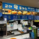 교대왕돈까스 이미지