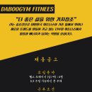 다부짐휘트니스 이미지