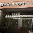 법조타운 | 문정역 맛집 돈돈번 두루치기&amp;삼겹살 법조타운점 점심세트 가성비 솔직 후기