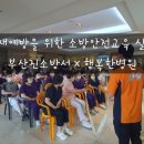 부산진소방서 × 행복한병원 화재예방을 위한 소방안전교육 실시
