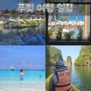 세븐일레븐(진해이동스마일점) | 푸켓 7박 8일 자유여행 일정표 총정리 (판푸리, 썬윙, 카타타니, 시밀란, 존그레이씨카누)