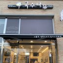 국수나무시흥능곡점 이미지