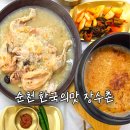 순천 누룽지 삼계탕 백숙 한국의맛 장수촌 법원 맛집 점심 찐만족 후기
