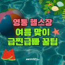 Body Fit 다이어트 클럽 | 여름 맞이 급찐급빠 다이어트! 영통 헬스장이 알려드리는 현실적인 감량 꿀팁💡