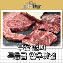 기장생활체육공원 | 철마한우맛집 찾는다면? 부산기장맛집추천 가본정 숙성한우 후기