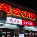 제주일도 | 제주 인제 맛집, 제주시곱창·대창 맛집 초대창 제주일도점 방문 후기