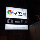 모꼬지하우스 이미지