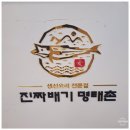 명태요리전문점명태촌 | 융건릉 맛집 진짜배기 명태촌 : 비 오는 날 생각나는 얼큰한 명태탕 포장 후기