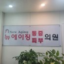 뉴에이징의원 이미지