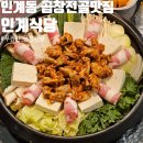 푸짐한맛집 모녀식당 | 수원 인계동 맛집 인계식당 푸짐한 곱창전골 후기