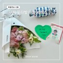 (주)시원에스알아이 | 꾸까 꽃다발 택배 배송 아이 공연 선물 졸업식 후기