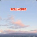 파크선샤인제주 관광호텔 이미지