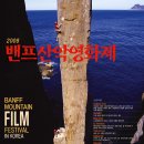 2008 밴프산악영화제 (4/29/火) 이미지