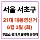 서초구립 방배노인종합복지관 | 서초구 투표소(06.03) 위치 찾기｜제21대 대통령선거일 내 투표 장소·시간·방법 투표율, 개표현황 보기