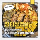 논현2-123 | [인천논현맛집] 장터삼겹살 인천논현점 가성비 최고였던 방문 후기 (메뉴, 가격)