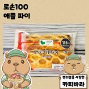 리밸류 | 일본 편의점 로손100 로손 밸류 라인 애플파이 후기