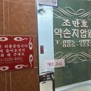 조만호안마원 이미지