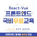 [올마이스] (산대특) React·Veu 프레임워크 기반 프론트엔드 개발 교육 이미지