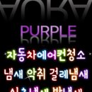 부산에바크리닝자동차에어컨청소에어컨냄새히터냄새출장