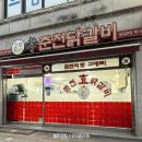 효춘천닭갈비(태장점) 이미지