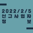 2022/2/5 신규사업자 정보