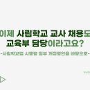 4. 이제 사립학교 교사 채용도 교육부 담당이라고요? 이미지