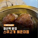 장산장터 | 장산역밥집 해운대스무고개 점심특선 오마카세 메뉴 주차장 예약
