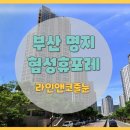 부산줄눈 명지 협성휴포레 24평 아파트 작업후기