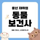 경기동물전문병원「산업동물 출장진료 전문」 | 동물간호사 자격증, 동물보건사 자격증에 대하여 _ 40~50대 재취업