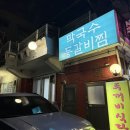 석정로 | 인천 주안 맛집 | 주안역 맛집 골목 속 찐숨은집, 팔봉막국수등갈비찜 솔직후기