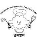 프리미엄 펫베이커리&펫푸드카페 멈머맘마 이미지