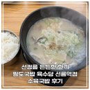 다정골 | [선릉역 맛집] 진한 왕사골 육수의 깊은 감동, 혼밥...국밥 육수당 선릉역점' 촉촉한 수육국밥 솔직 후기!