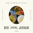 합정구락부, 평일 런치할인으로 먹는 곱창덮밥 맛집