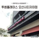 투썸플레이스오산시티